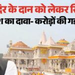 अयोध्या राम मंदिर दान विवाद सीधे PMO पहुंचा: नृपेंद्र मिश्र की गोपनीय बैठक से मची हलचल, अखिलेश यादव ने दागे 11 तीखे सवाल Historical grand traditional architecture of divine temple shrine under daylight setup review