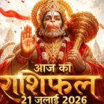 आज का राशिफल 21 जुलाई 2026: मंगलवार को हनुमान जी की असीम कृपा से इन 5 राशियों का होगा महा-भाग्योदय, पढ़ें विस्तृत भविष्यफल आज का राशिफल 21 जुलाई 2026 भगवान हनुमान की कृपा पंचांग ताज न्यूज़ आगरा