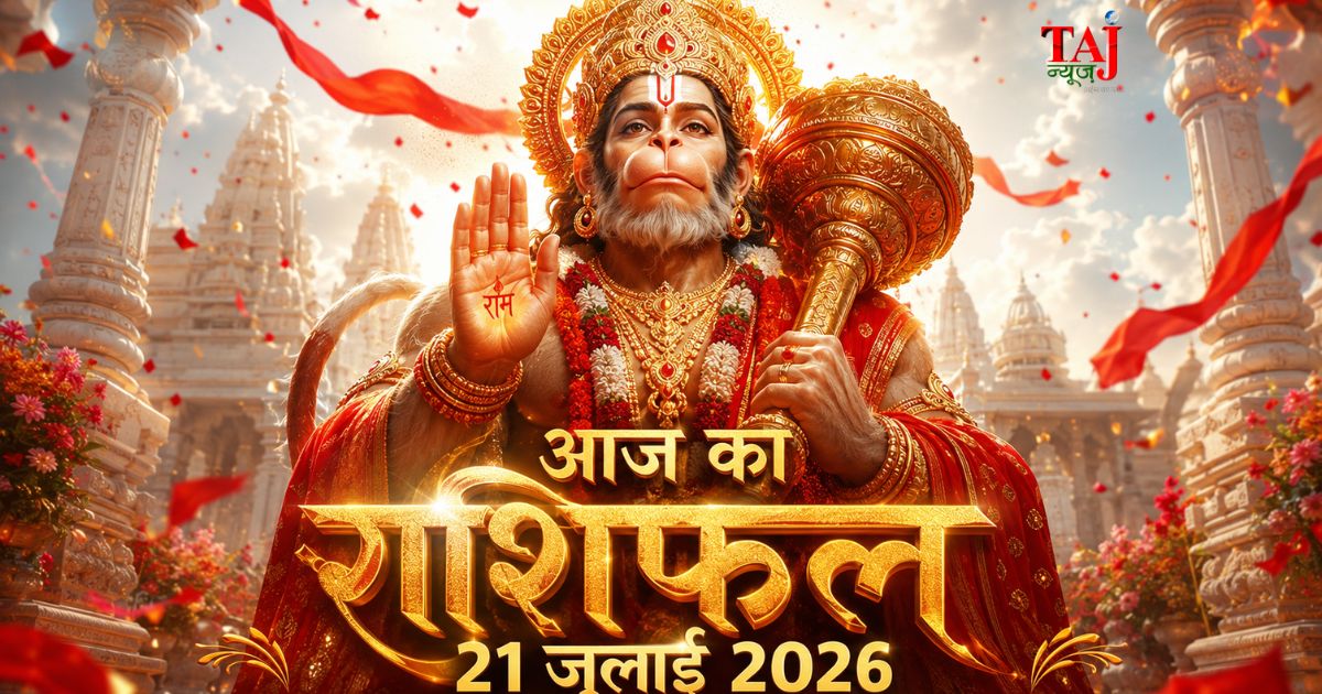 आज का राशिफल 21 जुलाई 2026 भगवान हनुमान की कृपा पंचांग ताज न्यूज़ आगरा