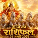 आज का राशिफल 26 जुलाई 2026: रविवार को सूर्य देव की असीम कृपा से इन 5 राशियों का होगा महा-भाग्योदय, पढ़ें विस्तृत भविष्यफल आज का राशिफल 26 जुलाई 2026 भगवान सूर्य देव की कृपा पंचांग ताज न्यूज़ आगरा