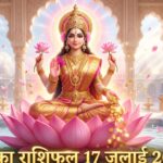 आज का राशिफल 17 जुलाई 2026 माता लक्ष्मी की कृपा पंचांग ताज न्यूज़ आगरा