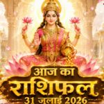 आज का राशिफल 31 जुलाई 2026: शुक्रवार को माता लक्ष्मी की असीम कृपा से इन 5 राशियों का होगा महा-भाग्योदय, पढ़ें विस्तृत भविष्यफल आज का राशिफल 31 जुलाई 2026 माता लक्ष्मी की कृपा पंचांग ताज न्यूज़ आगरा