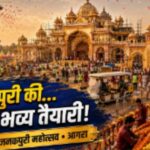 जनकपुरी महोत्सव-2026 की तैयारियां तेज, मैदान पर बनेगा भव्य जनक महल आगरा में जनकपुरी महोत्सव 2026 की तैयारियों के दौरान जनक महल निर्माण स्थल का निरीक्षण करते आयोजक