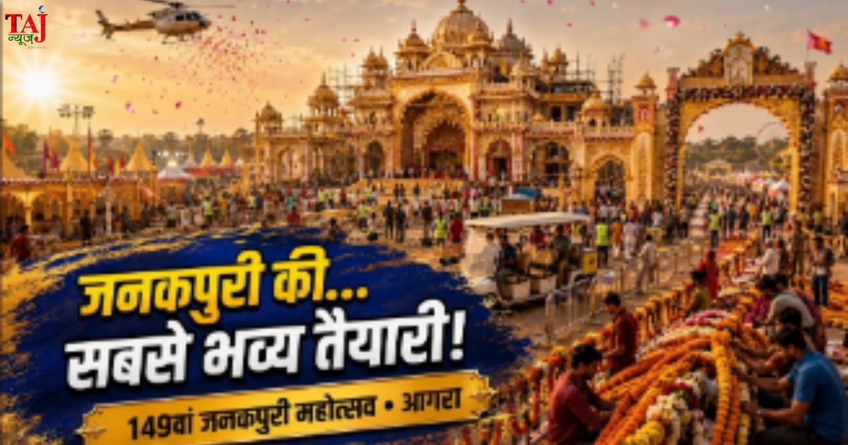 आगरा में जनकपुरी महोत्सव 2026 की तैयारियों के दौरान जनक महल निर्माण स्थल का निरीक्षण करते आयोजक