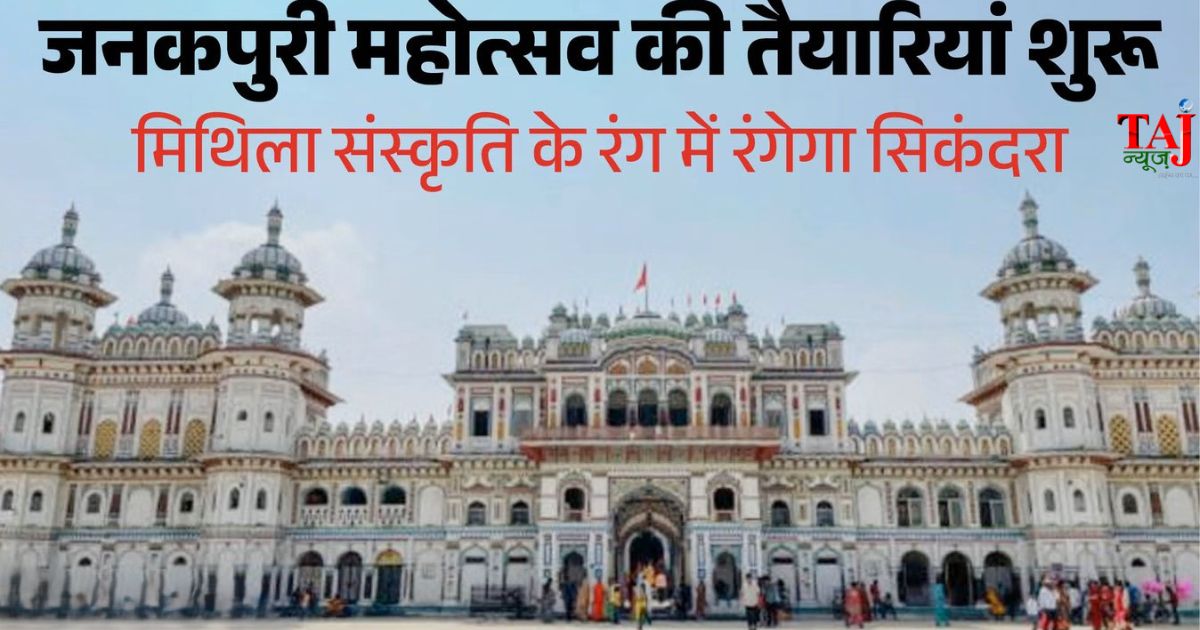 जनकपुरी महोत्सव 2026 के प्रस्तावित क्षेत्र का निरीक्षण करते आयोजन समिति के अध्यक्ष राजू यादव, पार्षद वेद प्रकाश गोस्वामी और अन्य पदाधिकारी।