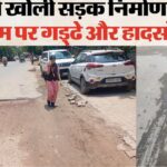 आगरा की आवास विकास कॉलोनी और पश्चिमपुरी में बारिश के बाद उखड़ी सड़कें और गहरे गड्ढे