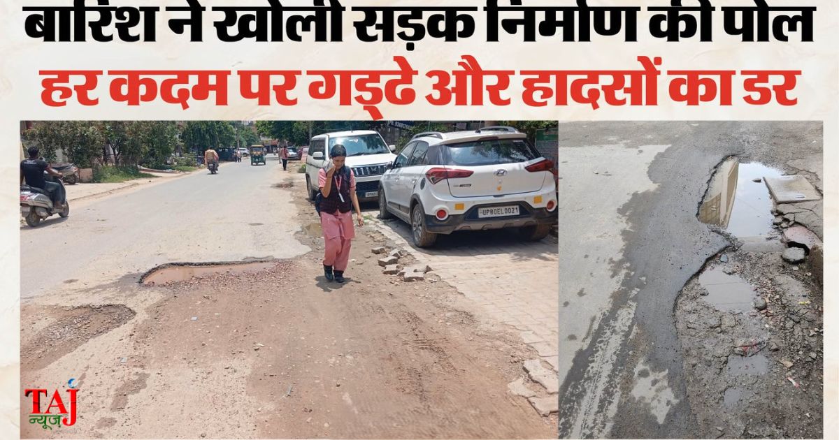 आगरा की आवास विकास कॉलोनी और पश्चिमपुरी में बारिश के बाद उखड़ी सड़कें और गहरे गड्ढे