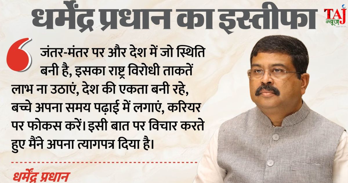 नीट विवाद के बीच केंद्रीय शिक्षा मंत्री पद से इस्तीफा देते धर्मेंद्र प्रधान का त्यागपत्र