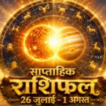 साप्ताहिक राशिफल 26 जुलाई से 1 अगस्त 2026: इस सप्ताह सूर्य-गुरु की महा-युति से इन 5 राशियों का चमकेगा भाग्य, मिलेगा भारी धन लाभ साप्ताहिक राशिफल 26 जुलाई से 1 अगस्त 2026 ताज न्यूज़ आगरा पंचांग गोचर
