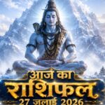 आज का राशिफल 27 जुलाई 2026 भगवान शिव की कृपा पंचांग ताज न्यूज़ आगरा