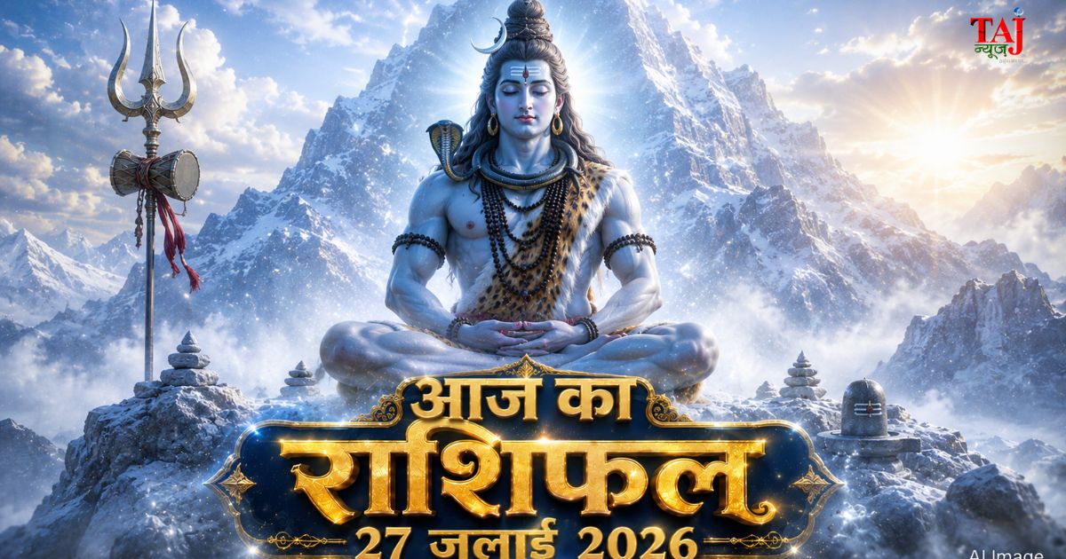 आज का राशिफल 27 जुलाई 2026 भगवान शिव की कृपा पंचांग ताज न्यूज़ आगरा