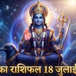 आज का राशिफल 18 जुलाई 2026: शनिवार को शनिदेव की असीम कृपा से इन 5 राशियों का होगा महा-भाग्योदय, पढ़ें विस्तृत भविष्यफल आज का राशिफल 18 जुलाई 2026 शनिदेव की कृपा पंचांग ताज न्यूज़ आगरा