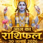 आज का राशिफल 30 जुलाई 2026: गुरुवार को भगवान विष्णु की असीम कृपा से इन 5 राशियों का होगा महा-भाग्योदय, पढ़ें विस्तृत भविष्यफल आज का राशिफल 30 जुलाई 2026 भगवान विष्णु की कृपा देवगुरु बृहस्पति ताज न्यूज़ आगरा