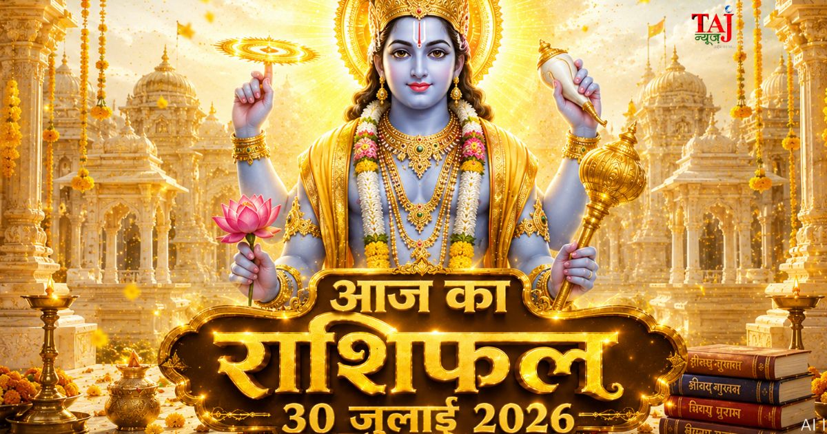 आज का राशिफल 30 जुलाई 2026 भगवान विष्णु की कृपा देवगुरु बृहस्पति ताज न्यूज़ आगरा