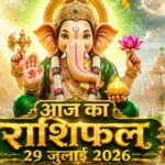 आज का राशिफल 29 जुलाई 2026: सावन पूर्णिमा पर बुधवार को गणेश जी की कृपा से इन 5 राशियों का होगा महा-भाग्योदय, पढ़ें भविष्यफल आज का राशिफल 29 जुलाई 2026 सावन पूर्णिमा भगवान गणेश की कृपा बुध गोचर ताज न्यूज़ आगरा