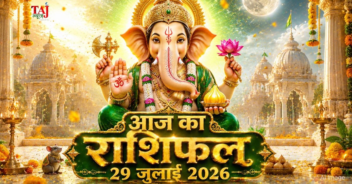 आज का राशिफल 29 जुलाई 2026 सावन पूर्णिमा भगवान गणेश की कृपा बुध गोचर ताज न्यूज़ आगरा