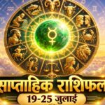 साप्ताहिक राशिफल 19 जुलाई से 25 जुलाई 2026: इस सप्ताह बुध के मार्गी होने से इन 5 राशियों का चमकेगा भाग्य, मिलेगा भारी धन लाभ साप्ताहिक राशिफल 19 जुलाई से 25 जुलाई 2026 ताज न्यूज़ आगरा पंचांग गोचर