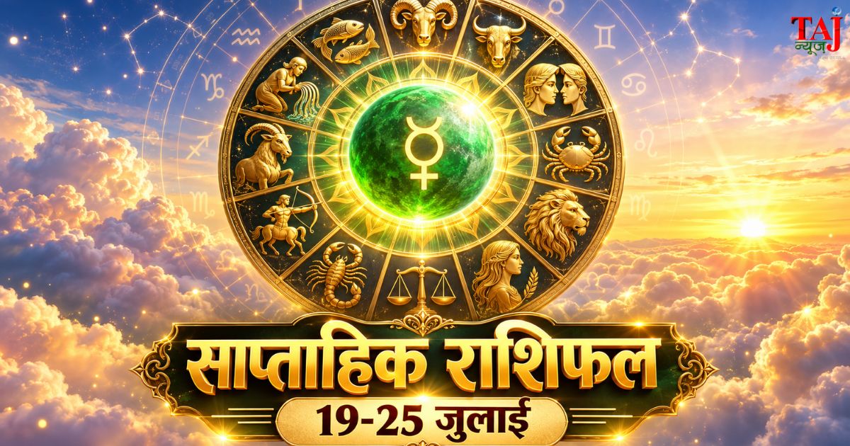 साप्ताहिक राशिफल 19 जुलाई से 25 जुलाई 2026 ताज न्यूज़ आगरा पंचांग गोचर