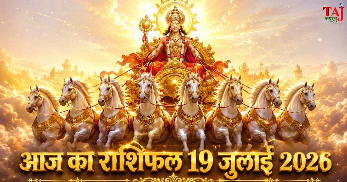 आज का राशिफल 19 जुलाई 2026 भगवान सूर्यदेव की कृपा पंचांग ताज न्यूज़ आगरा