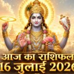 आज का राशिफल 16 जुलाई 2026 भगवान विष्णु की कृपा पंचांग ताज न्यूज़ आगरा