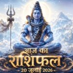 आज का राशिफल 20 जुलाई 2026: सोमवार को भगवान शिव की असीम कृपा से इन 5 राशियों का होगा महा-भाग्योदय, पढ़ें विस्तृत भविष्यफ आज का राशिफल 20 जुलाई 2026 भगवान शिव की कृपा पंचांग ताज न्यूज़ आगरा