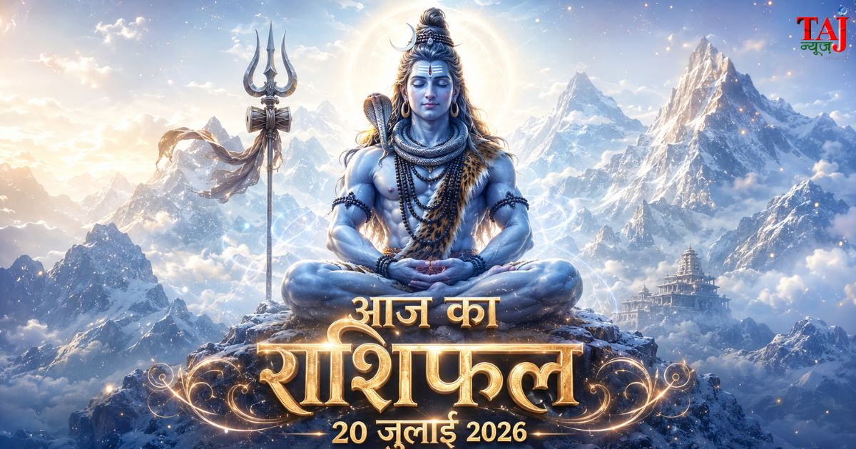 आज का राशिफल 20 जुलाई 2026 भगवान शिव की कृपा पंचांग ताज न्यूज़ आगरा