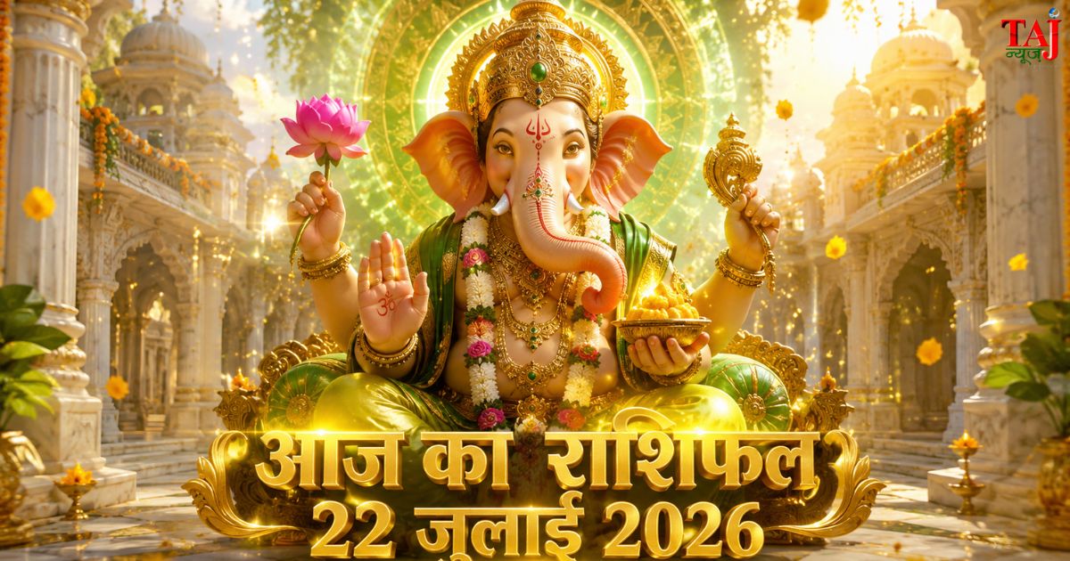 आज का राशिफल 22 जुलाई 2026 भगवान गणेश की कृपा बुध गोचर ताज न्यूज़ आगरा