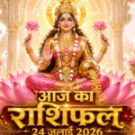 आज का राशिफल 24 जुलाई 2026 माता लक्ष्मी की कृपा पंचांग ताज न्यूज़ आगरा