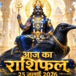 आज का राशिफल 25 जुलाई 2026: शनिवार को शनि देव की असीम कृपा से इन 5 राशियों का होगा महा-भाग्योदय, पढ़ें विस्तृत भविष्यफल आज का राशिफल 25 जुलाई 2026 शनि देव की कृपा पंचांग ताज न्यूज़ आगरा