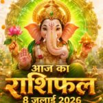 आज का राशिफल 8 जुलाई 2026: बुधवार को भगवान गणेश की असीम कृपा से इन 5 राशियों का होगा महा-भाग्योदय, पढ़ें विस्तृत भविष्यफल आज का राशिफल 8 जुलाई 2026 भगवान गणेश की कृपा बुध गोचर ताज न्यूज़ आगरा