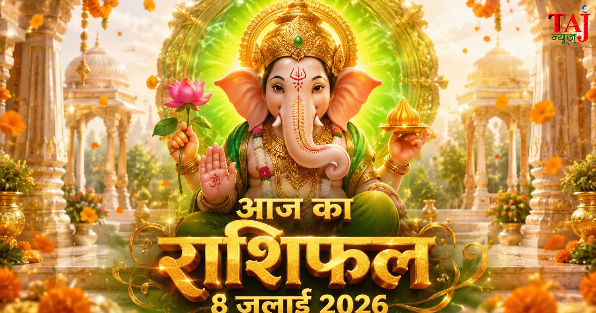 आज का राशिफल 8 जुलाई 2026 भगवान गणेश की कृपा बुध गोचर ताज न्यूज़ आगरा