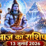 आज का राशिफल 13 जुलाई 2026: सोमवार को भगवान शिव की असीम कृपा से इन 5 राशियों का होगा महा-भाग्योदय, पढ़ें विस्तृत भविष्यफल आज का राशिफल 13 जुलाई 2026 भगवान शिव की कृपा पंचांग ताज न्यूज़ आगरा