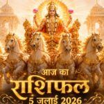 आज का राशिफल 5 जुलाई 2026: रविवार को सूर्य देव की असीम कृपा से इन 5 राशियों का होगा महा-भाग्योदय, पढ़ें विस्तृत भविष्यफल आज का राशिफल 5 जुलाई 2026 भगवान सूर्य देव की कृपा पंचांग ताज न्यूज़ आगरा