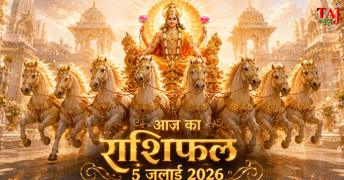 आज का राशिफल 5 जुलाई 2026 भगवान सूर्य देव की कृपा पंचांग ताज न्यूज़ आगरा