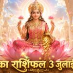 आज का राशिफल 3 जुलाई 2026 माता लक्ष्मी की कृपा पंचांग ताज न्यूज़ आगरा