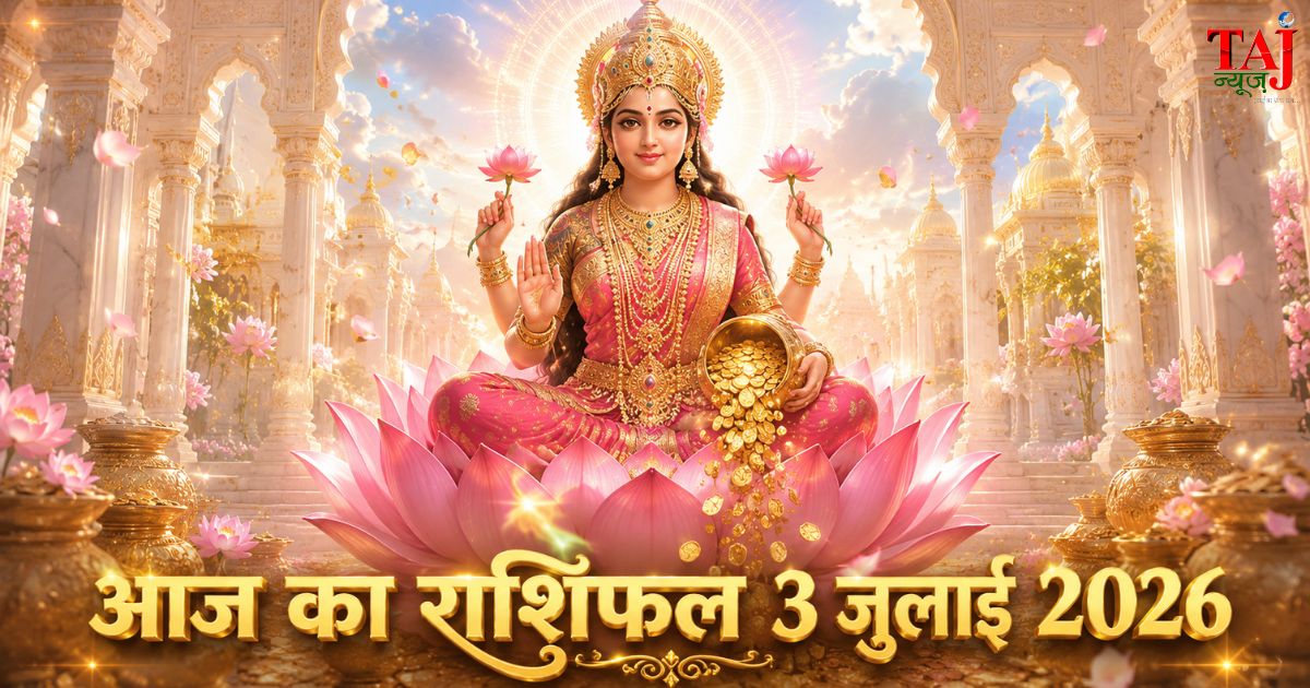 आज का राशिफल 3 जुलाई 2026 माता लक्ष्मी की कृपा पंचांग ताज न्यूज़ आगरा