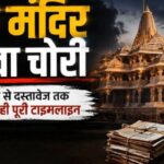 अयोध्या राम मंदिर चंदा चोरी मामले में दोहरा शिकंजा: जन्मभूमि परिसर पहुंची एसआईटी ने बंद कमरे में बैंक अफसरों को खंगाला, सीओ ने समझे दानपात्र से पैसे निकालने के नियम Official scanning and reference view of news clip from newspaper highlighting the sit investigation details on ayodhya ram mandir treasury management case