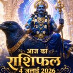 आज का राशिफल 4 जुलाई 2026: शनिवार को वक्री शनि देव की कृपा से इन 5 राशियों का होगा महा-भाग्योदय, पढ़ें सबसे विस्तृत भविष्यफल आज का राशिफल 4 जुलाई 2026 वक्री शनि देव की कृपा पंचांग ताज न्यूज़ आगरा