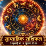साप्ताहिक राशिफल 5 जुलाई से 11 जुलाई 2026 नवग्रह गोचर बुध मिथुन राशि प्रवेश ताज न्यूज़ आगरा