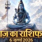 आज का राशिफल 6 जुलाई 2026: सोमवार को भगवान शिव की असीम कृपा से इन 5 राशियों का होगा महा-भाग्योदय, पढ़ें विस्तृत भविष्यफल आज का राशिफल 6 जुलाई 2026 भगवान शिव की कृपा पंचांग ताज न्यूज़ आगरा