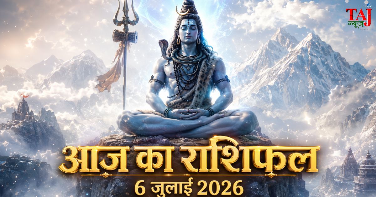 आज का राशिफल 6 जुलाई 2026 भगवान शिव की कृपा पंचांग ताज न्यूज़ आगरा