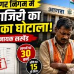 आगरा नगर निगम के अधिकारियों द्वारा लॉयर्स कॉलोनी में सफाई व्यवस्था के औचक निरीक्षण
