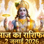 आज का राशिफल 2 जुलाई 2026: गुरुवार को देवगुरु बृहस्पति और भगवान विष्णु की कृपा से इन 5 राशियों का होगा महा-भाग्योदय, पढ़ें विस्तृत भविष्यफल आज का राशिफल 2 जुलाई 2026 भगवान विष्णु की कृपा पंचांग ताज न्यूज़ आगरा