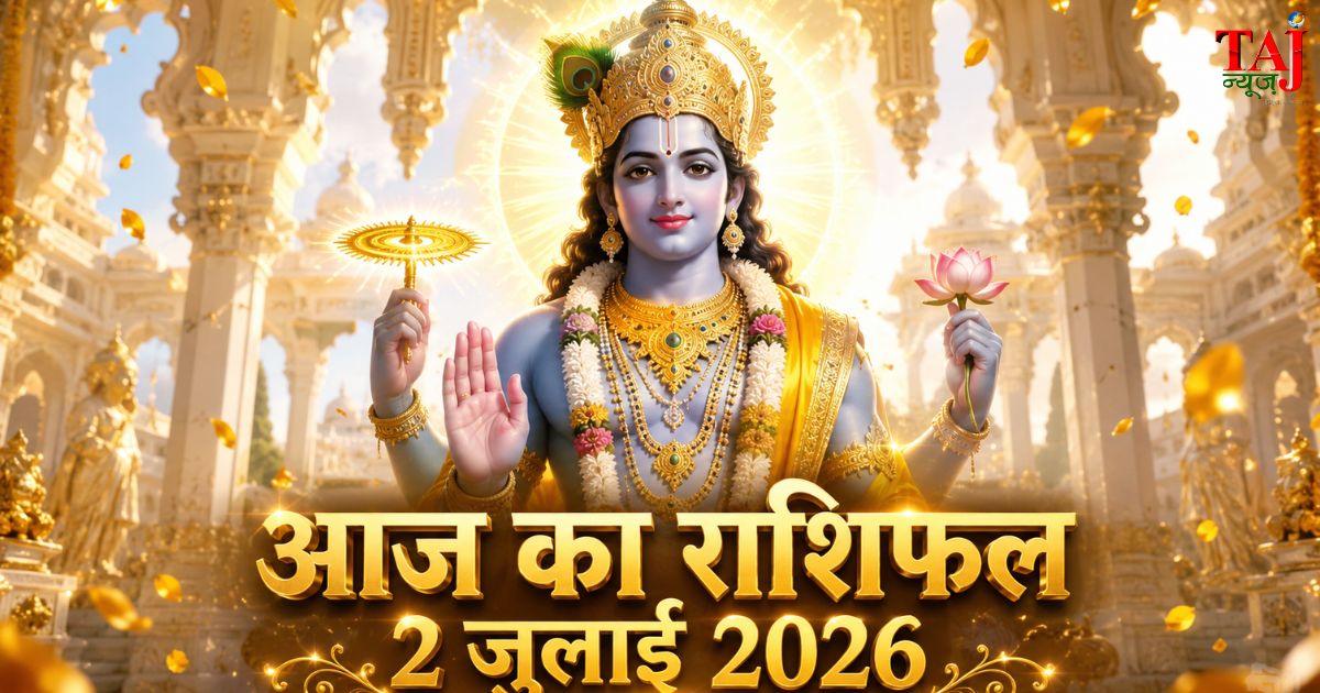 आज का राशिफल 2 जुलाई 2026 भगवान विष्णु की कृपा पंचांग ताज न्यूज़ आगरा