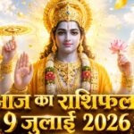 आज का राशिफल 9 जुलाई 2026 भगवान विष्णु की कृपा देवगुरु बृहस्पति ताज न्यूज़ आगरा