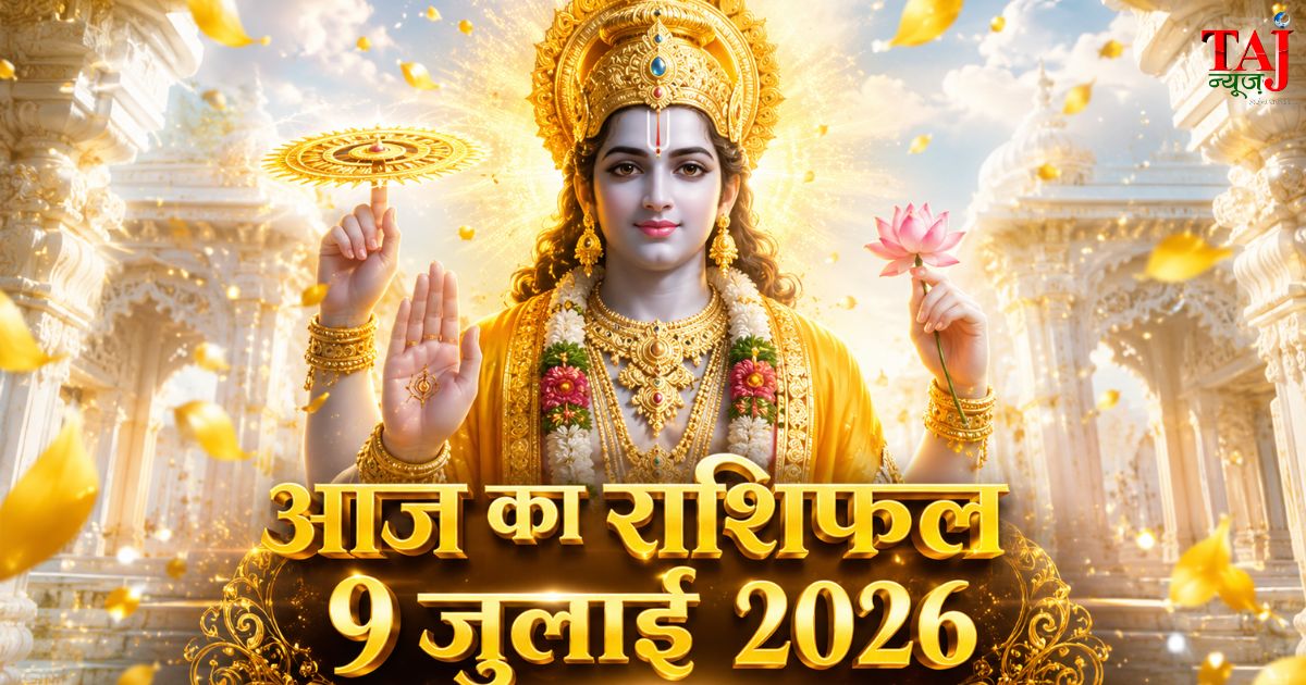 आज का राशिफल 9 जुलाई 2026 भगवान विष्णु की कृपा देवगुरु बृहस्पति ताज न्यूज़ आगरा