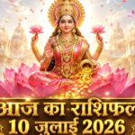 आज का राशिफल 10 जुलाई 2026: शुक्रवार को माता लक्ष्मी की असीम कृपा से इन 5 राशियों का होगा महा-भाग्योदय, पढ़ें विस्तृत भविष्यफल आज का राशिफल 10 जुलाई 2026 माता लक्ष्मी की कृपा पंचांग ताज न्यूज़ आगरा
