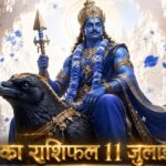 आज का राशिफल 11 जुलाई 2026 शनि देव की कृपा पंचांग ताज न्यूज़ आगरा