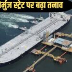 ईरान और अमेरिका युद्ध के बीच फारस की खाड़ी में रणनीतिक होर्मुज स्ट्रेट जलमार्ग से गुजरते विशाल तेल टैंकर पोत की मुख्य विहंगम तस्वीर