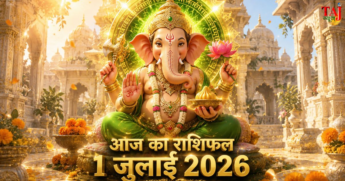 आज का राशिफल 1 जुलाई 2026 भगवान गणेश की कृपा ताज न्यूज़ आगरा